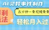 Ai灵异故事，暴利玩法，五分钟一条视频，条条爆款，月入万元