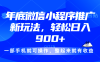 24年底微信小程序推广最新玩法，轻松日入900+