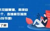 网创天花板赛道，卖项目月入6个，含独家引流技术(共26节课)