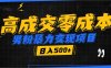 男粉暴力变现项目，高成交0成本，谁发谁火，加爆微信，日入500+