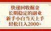 快递回收掘金，长期稳定的副业，新手小白当天上手，轻松日入2000+