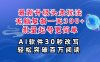 AI头条最新玩法，复制粘贴单号搞个300+，批量起号随随便便一天四位数，超详细课程