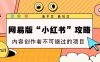 网易版“小红书”攻略，新平台 新风口，内容创作者不可错过的项目