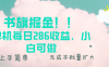 书旗掘金新玩法！！ 单机每日286收益，小白可做，轻松上手无门槛
