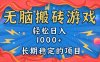 无脑搬砖游戏，轻松日入1000+ 长期稳定的项目