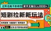 过年也能干的项目，2024年底最新短剧拉新新玩法，批量无脑操作日入2000+！