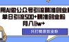 利用AI矩阵做公众号引流精准创业粉，单日引流500+精准创业粉，月入过w【揭秘】