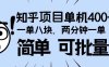 知乎项目，一单8块，二分钟一单。单机400+，操作简单可批量。