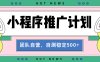 【小程序推广计划】全自动裂变，自测收益稳定在500-2000+
