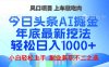 年底今日头条AI 掘金最新玩法，轻松日入1000+