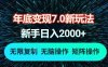 年底变现7.0新玩法，单机一小时18块，无脑批量操作日入2000+