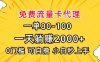 一单80，免费流量卡代理，一天躺赚2000+，0门槛，小白也能轻松上手