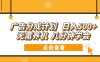 广告分成计划 日入500+ 无需养机 几分钟学会