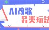AI改编爆款歌曲另类玩法，通过AI修改歌曲制作解说视频，视频号轻松收益100+