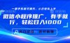 微信小程序推广，有手就行，轻松日入1000+