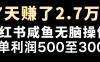 冷门暴利，超级简单的项目0成本玩法，每单在500至4000的利润