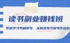 读书副业赚钱班，系统学习书稿撰写，从阅读技巧到写作结构
