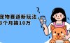 不是市面上割韭菜的项目，宠物赛道新玩法，3个月搞10万，宠物免费送，…