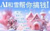 AI春节搞钱9.0 蝴蝶号雪地代写代画、送祝福、表白 AI一键生成，每日轻松十分钟，月入米1W+