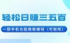 轻松日赚三五百，一部手机也能稳稳赚钱