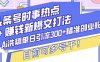 头条号时事热点+赚钱新爆文打法，Ai洗稿单日引流300+精准创业粉，目前可多号干【揭秘】