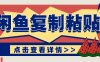 揭秘闲鱼复制粘贴赚钱玩法：零成本操作，月收入轻松几千上万元