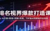 排名视界爆款打造课：AI文案+配音+剪辑+变现，TOP盘点视频制作全流程
