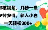 视频审核，新手可做，多劳多得，新人小白一天轻松300+