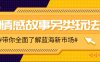 情感故事图文另类玩法，新手也能轻松学会，简单搬运月入万元