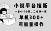 小说平台拉新，单机300+，两分钟一单4~10块，操作简单可批量。