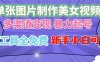单张图片作美女视频 ，多渠道变现 暴力起号，所有工具全免费 ，新手小…