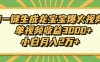Ai一键生成龙宝宝爆火视频，单视频收益3000+，小白月入2万+