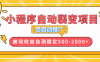 【小程序自动裂变项目】全自动推广，收益在500-2000+