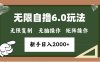 年底无限撸6.0新玩法，单机一小时18块，无脑批量操作日入2000+