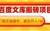 AI百度文库搬砖项目，0门槛无脑操作，被动月入1W
