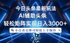 今日头条最新玩法，思路简单，AI辅助，复制粘贴轻松矩阵日入3000+