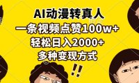 AI动漫转真人，一条视频点赞100w+，日入2000+，多种变现方式