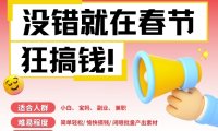 AI春节搞钱6.0升级版，新年壁纸动态图，AI一键制作，批量出内容，月挣米1W+