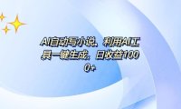 AI一键生成100w字，躺着也能赚，日收益500+