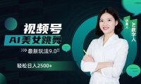 视频号AI美女跳舞日入2500+轻松赚钱最新玩法9.0