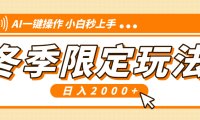 小红书冬季限定最新玩法，AI一键操作，引爆流量，小白秒上手，日入2000+