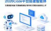 2026Coze平台搭建智能体,无需高配电脑、无需编程基础,哪怕数学和英文薄弱也能轻松上手
