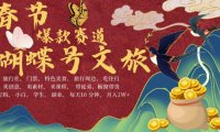 AI春节搞钱4.0升级版，蝴蝶号超火爆文旅赛道，批量出内容，每日轻松十分钟  月入米1W