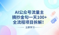 AI公众号流量主，摘抄金句一天100+，全流程项目拆解！