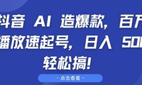 抖音 AI 造爆款，百万播放速起号，日入5张 轻松搞【揭秘】