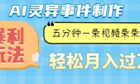Ai灵异故事，暴利玩法，五分钟一条视频，条条爆款，月入万元