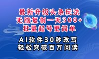 AI头条最新玩法，复制粘贴单号搞个300+，批量起号随随便便一天四位数，超详细课程