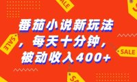 番茄小说新玩法，利用现有AI工具无脑操作，每天十分钟被动收益4张【揭秘】