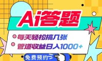 Ai答题全自动运行   每天轻松搞几张 管道收益日入1000+