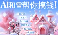 AI春节搞钱9.0 蝴蝶号雪地代写代画、送祝福、表白 AI一键生成，每日轻松十分钟，月入米1W+
